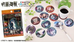「呪術廻戦」コースターコレクション登場！全104種類の場面写と”名台詞”がフルカラーでデザイン