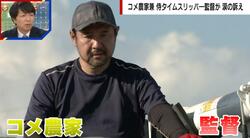 コメ農家を営む『侍タイムスリッパー』監督が涙の訴え「使命感が強い人の犠牲的な行為で日本の主食が成り立っている」