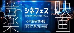 映画の音楽を楽しむ音楽フェス「シネフェス –CINEMA MUSIC FESTIVAL-」初開催決定