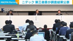 ニデック 第三者委が調査結果公表