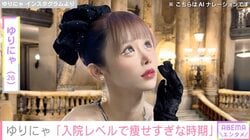 3歳児ほどのウエストが話題 ゆりにゃ「炎上しそうだから言えなかった」入院レベルで痩せすぎな時期の姿を公開