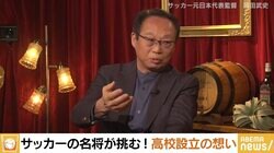 岡田武史氏「日本捨てたもんじゃないなと」 FC今治高校 里山校で挑む“歴史を動かす人財（キャプテン）”の育成
