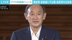 自民党は「安堵」、野党は「落胆」？ 菅総理が総裁選不出馬 “にっちもさっちもいかない状況”に心折れたか