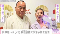 細川たかしの弟子・田中あいみ、網膜剥離で緊急手術を報告 ファン「復帰するのをずっと待っています」