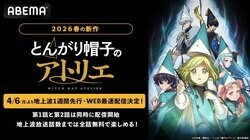 春アニメ『とんがり帽子のアトリエ』地上波1週間先行・WEB最速配信が決定！初回は1・2話連続放送