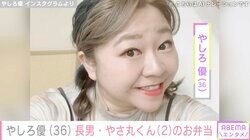 やしろ優、長男・やさ丸くんのお弁当に入れたおかずに反響「渋すぎる」「おいしそう」