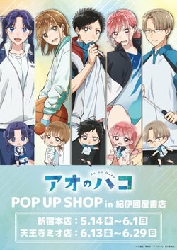 New Merchandise with "Uniform" Theme! TV Anime "Blue Box" POP UP SHOP Launch