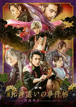 舞台『死神使いの事件帖-鎮魂侠曲-』千穐楽公演、全国＆台湾の映画館でのライブビューイングが決定