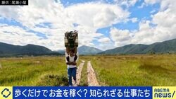 山を歩いてお金を稼ぐ？命の危険と隣り合わせ？70キロの荷物を背負う“歩荷”とは？「山のAmazonという感じだ」