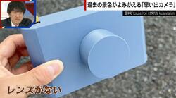 過去の風景を撮影できる「レンズがないカメラ」が話題 開発者のきっかけは「取り壊すことになってしまった実家をまた見たいと思った」