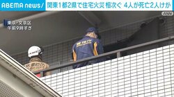 関東1都2県で住宅火災相次ぐ 4人が死亡2人けが