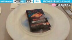 結婚式で新郎新婦から最高のサプライズ！？テーブルのお皿から『ONE PIECE』カードゲームの登場に「覇気をまとってますね」「友達最高すぎますwww」と話題沸騰