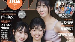 STU48曽川咲葵・石田千穂・中村舞がグラビア12ページ 『ボム25年2月号限定版』表紙飾る 裏表紙はO2南みゆか