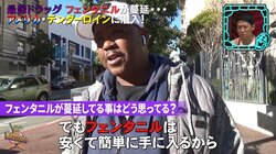 「1粒で30人殺せる」「安く手に入る」サンフランシスコで蔓延る殺人ドラッグ“フェンタニル” の実態