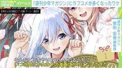 『週刊少年マガジン』複数ヒロインが主流に？ 編集長が明かす“ラブコメ”増加の背景