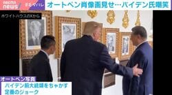 「一国のリーダーとして品位を疑う」トランプ氏が習国家主席にホワイトハウス案内中の“バイデンイジり”動画を公式X投稿！ 記者取材拒否の裏で広がる「権力暴走」の懸念を法学者が指摘
