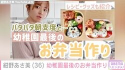 第4子妊娠中の紺野あさ美、幼稚園最後のお弁当作り 6歳長女からは感謝の手紙