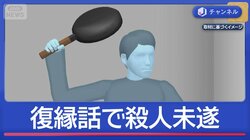復縁話中に“フライパン”54歳男を逮捕…元交際相手を殺そうとしたか