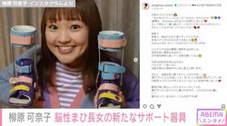 柳原可奈子、脳性まひの長女の新しい短下肢装具を披露し反響「障がいを持っていても個性的におしゃれにすることはステキ」「娘ちゃんへの愛が詰まっていますね」