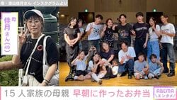 6男7女15人大家族「うるしやま家」ママ、早朝に作った子どもたちのお弁当披露