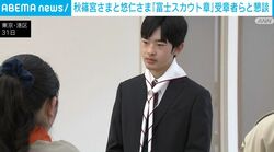 秋篠宮さまと悠仁さま 「富士スカウト章」受章者らと懇談
