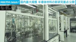 国内最大規模 半導体材料の新研究拠点 公開