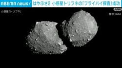 はやぶさ2 小惑星トリフネの「フライバイ探査」成功