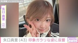 矢口真里（43）、 印象ガラリな姿に「ヤッバいって！」「破壊力バツグン」など反響