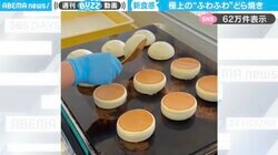「ふわふわ！」“極厚”どら焼きの製造風景に「厚みといい感じの焼き色がたまらん」「めちゃくちゃ美味しそう！」と反響