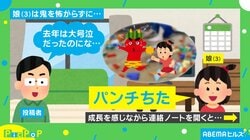 節分に現れた鬼に3歳娘「パンチちた」「私はおねーたん」…連絡ノートに記された“真相”に「かわいすぎます」「うちの子と一緒すぎて草」と絶賛