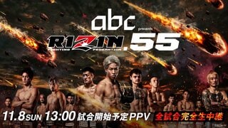 【ABEMA PPV】『RIZIN.55』を全試合生中継…太田忍、牛久絢太郎、神龍誠ら出場
