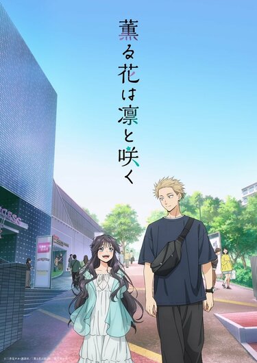 薫る花は凛と咲くの放送・配信・作品概要｜ANIME FREAKS（アニメ