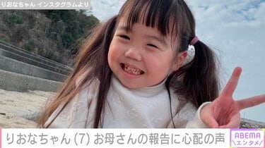 先天性疾患による低身長・りおなちゃん（7）に体の異変＆手術検討を母親が報告「また命の心配をしないといけないことに、私たちも今は胸を痛めています」 |  エンタメ総合 | ABEMA TIMES | アベマタイムズ