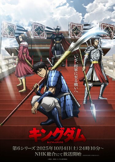 アニメ「キングダム」6期はいつから放送？原作のどこから