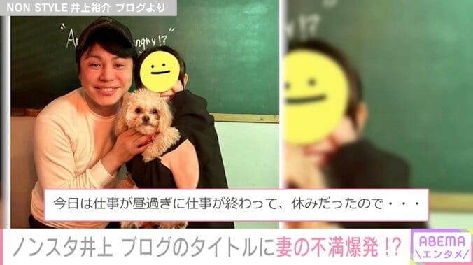 「悪口じゃない？」ノンスタ井上の妻、井上のブログに不満も「ニヤニヤしてブログ書いてる旦那です」とノロケ 1枚目