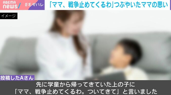 「ママ、戦争止めてくるわ」つぶやいたママの思い