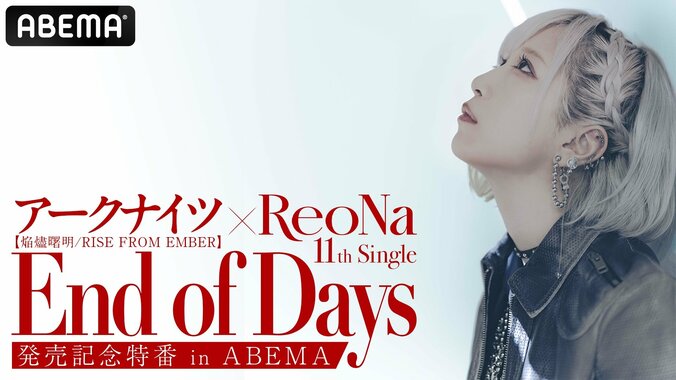 【写真・画像】“絶望系アニソンシンガーReoNa、アニメ『アークナイツ』OPテーマ発売を記念したコラボ特番が8月5日（火）独占無料生放送決定！　1枚目