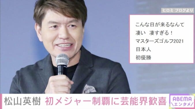 「こんな日が来るなんてすごすぎる！」男子ゴルフ・松山英樹選手のメジャー初優勝に芸能界から祝福の声 2枚目