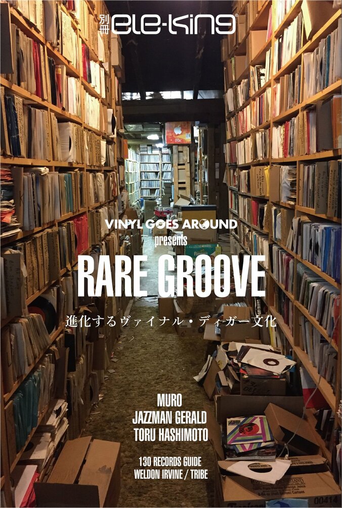 2022年だからこそレアグルーヴを特集する！『別冊ele-king　VINYL GOES AROUND presents RARE GROOVE──進化するヴァイナル・ディガー文化』が発売！ 1枚目