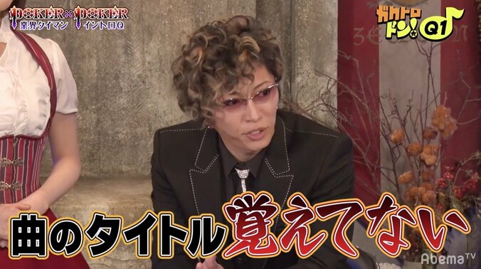 GACKTがファン公言の声優・逢田梨香子とのイントロクイズ「ガクトロドン」で大苦戦　「自分の曲のタイトルは覚えていない」 1枚目