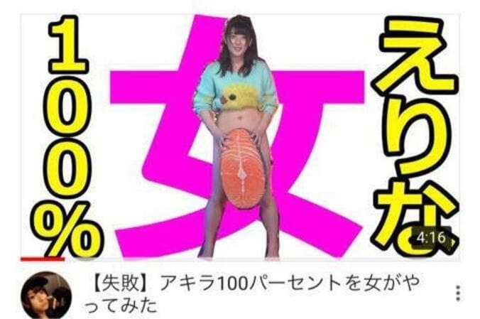 アイドルユーチューバー・神谷えりなの『アキラ100％を女がやってみた』が1000万回再生を突破 1枚目
