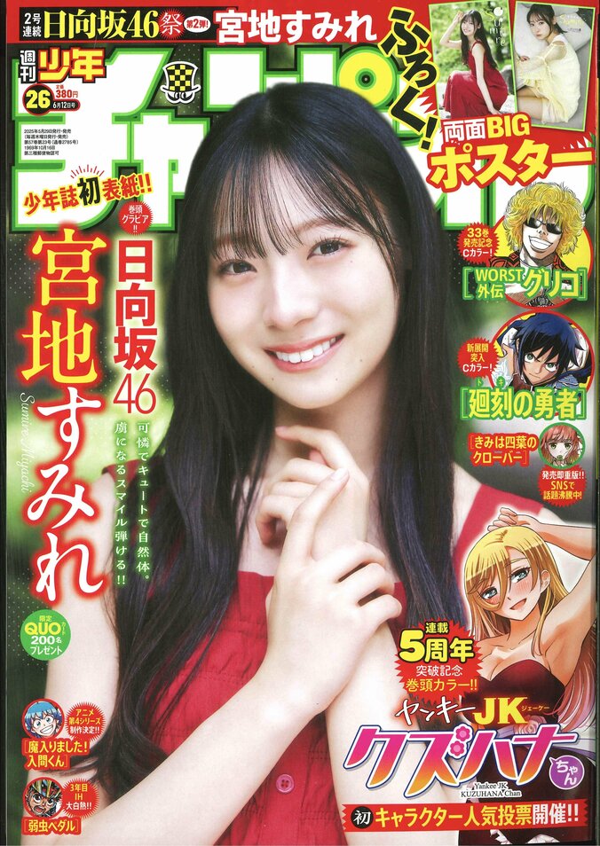 日向坂46・宮地すみれ、パジャマでリラックス＆大人の赤ワンピ姿 『週チャン』初登場＆少年誌初ソロ表紙飾る 4枚目