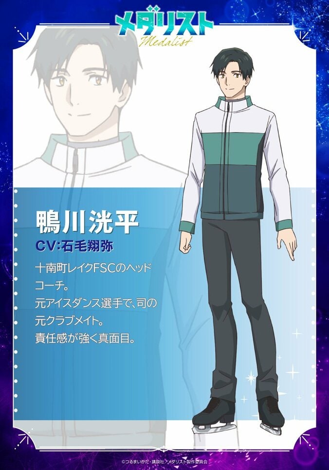 アニメ『メダリスト』鴨川洸平キャラクター紹介