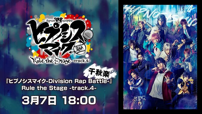 ヒプノシスマイク-Division Rap Battle-』Rule the Stage -track.4- 千秋楽3月7日（日）公演を「ABEMA PPV ONLINE LIVE」にて生配信決定 1枚目