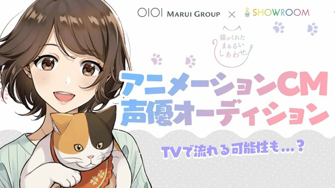 アニメCM『猫がくれたまぁるいしあわせ』新キャラクターの声優オーディション開催 1枚目