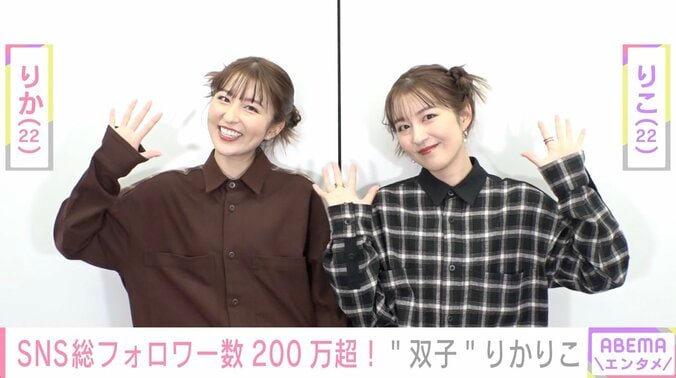 人気双子インフルエンサー・りかりこ、モテるのはどっち？「りかの方がモテたいので…」 1枚目