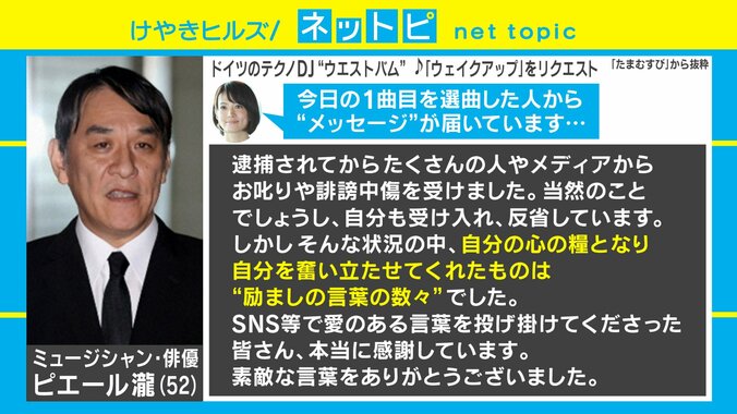 「心の糧となり自分を奮い立たせてくれたものは”励ましの言葉の数々”でした」ピエール瀧、『たまむすび』宛にメッセージ寄せる 1枚目