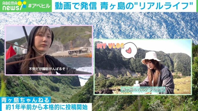 「自然が一番のエンタメ」 青ヶ島の魅力を動画で発信 女性の“リアルライフ”に迫る 1枚目