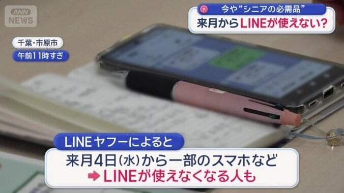 来月からLINEが使えない?