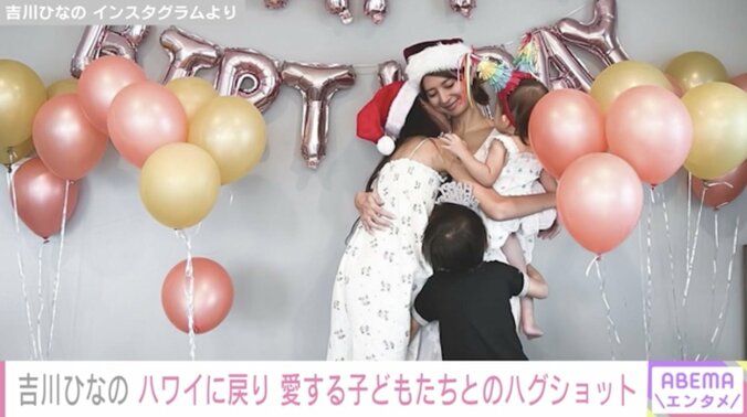 日本に帰国していた吉川ひなの、ハワイに戻り3人の子どもたちとのハグショットを公開「パーティーが待っていた」 1枚目
